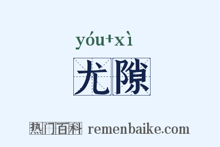 尤隙是什么意思的图片